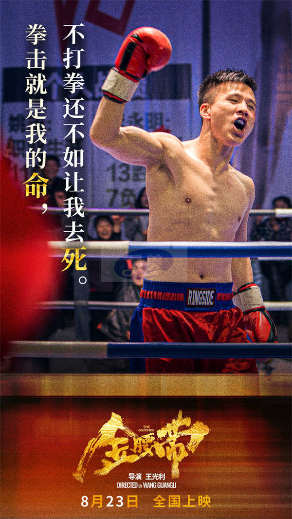 《金腰带》火热上映 主题曲《星芒》献给努力奔跑逆袭命运的追梦者