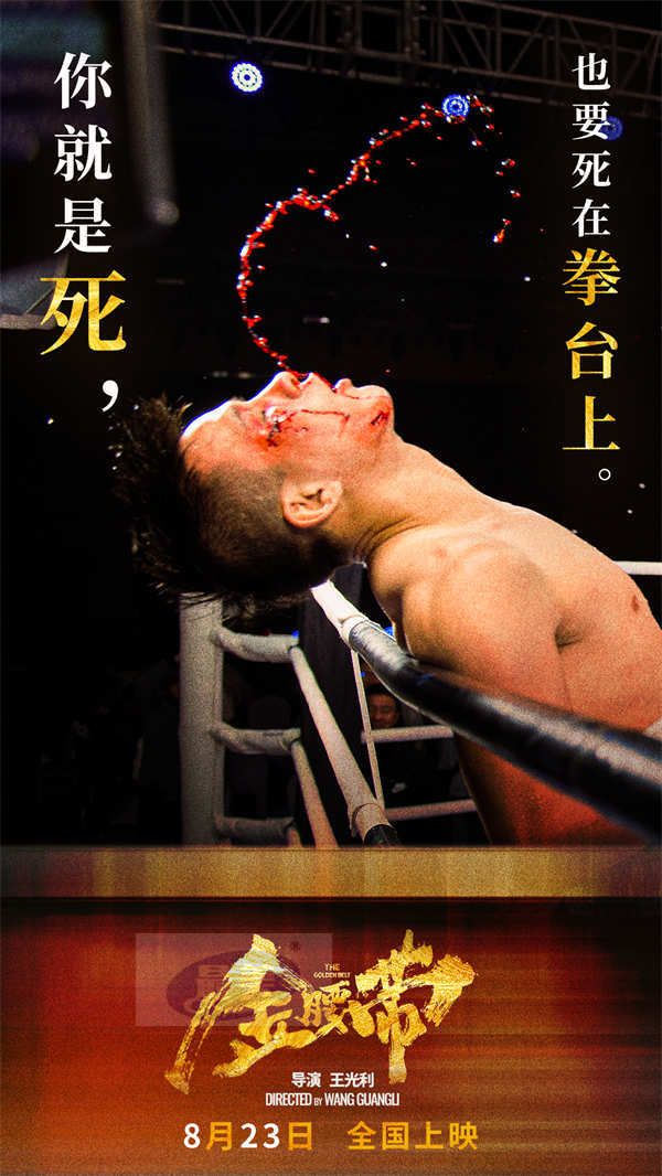 《金腰带》火热上映 主题曲《星芒》献给努力奔跑逆袭命运的追梦者