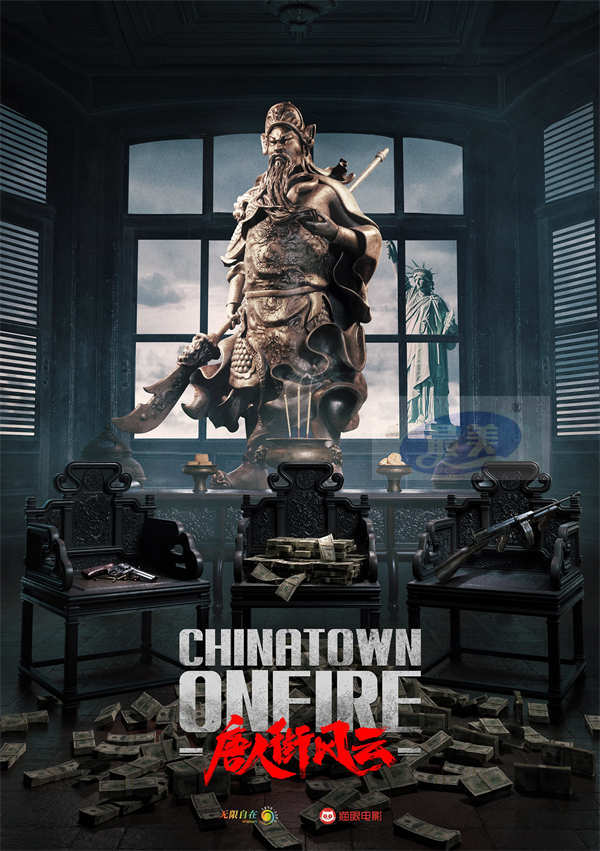 电影《唐人街风云》首款海报亮相戛纳  再现海外华人传奇故事