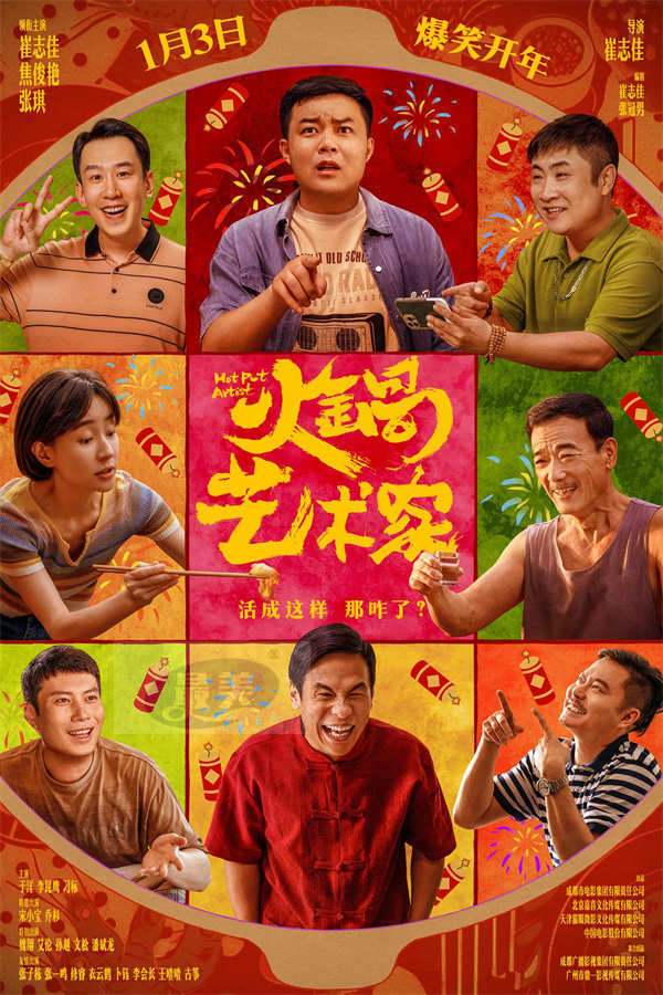 电影《火锅艺术家》1月3日爆笑开年 魏翔艾伦银幕整活热闹非凡