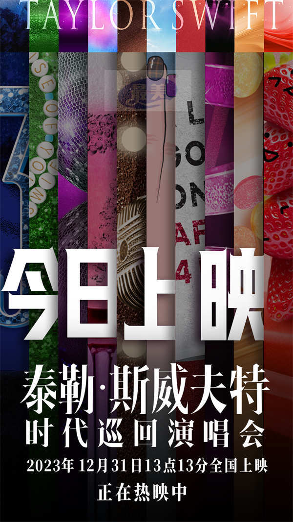 电影《泰勒·斯威夫特：时代巡回演唱会》今日上映