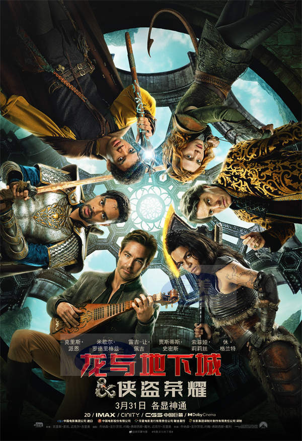 《龙与地下城：侠盗荣耀》定档3月31日 五大职业英雄集结迎战最强恶魔