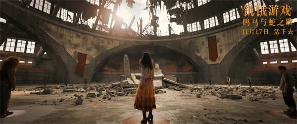 《饥饿游戏：鸣鸟与蛇之歌》中国独家预告及海报 癫狂逃杀看者入戏