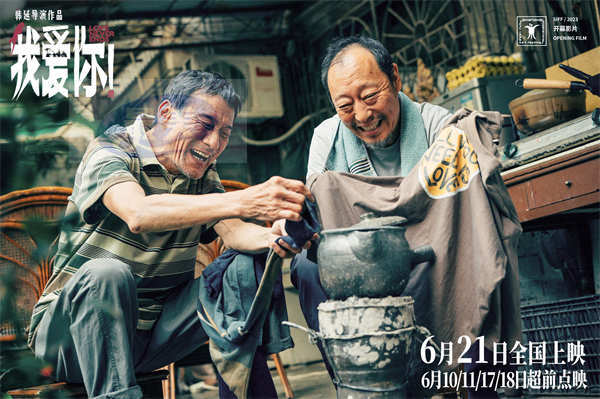 端午档电影《我爱你！》曝“251”特辑 倪大红惠英红梁家辉叶童动人诠释演员本真