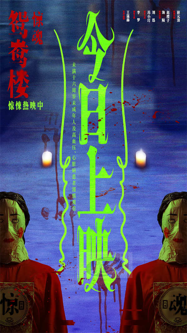 电影《鸳鸯楼·惊魂》惊悚上映 李梦苏小玎身陷头七惊魂恐怖浓度超标