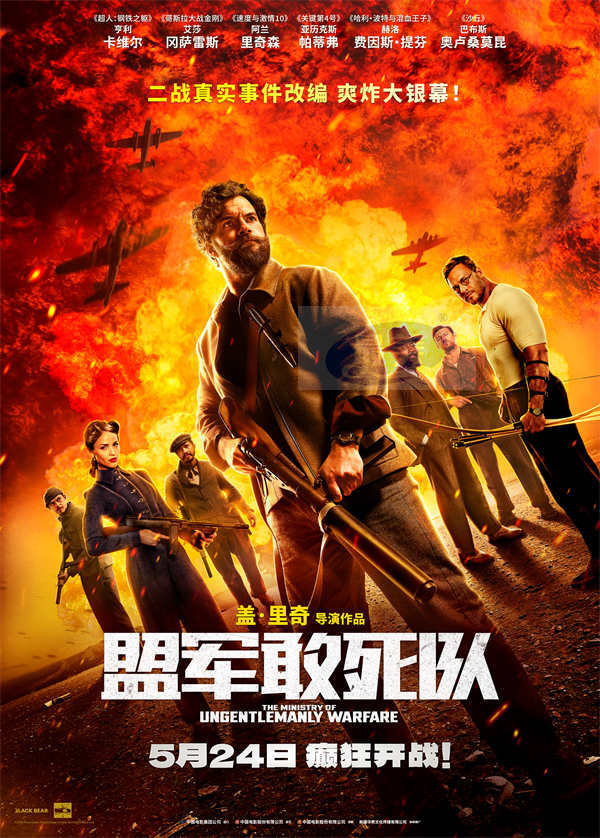 《盟军敢死队》定档5月24日 二战版“敢死队”组团上演激燃团战！