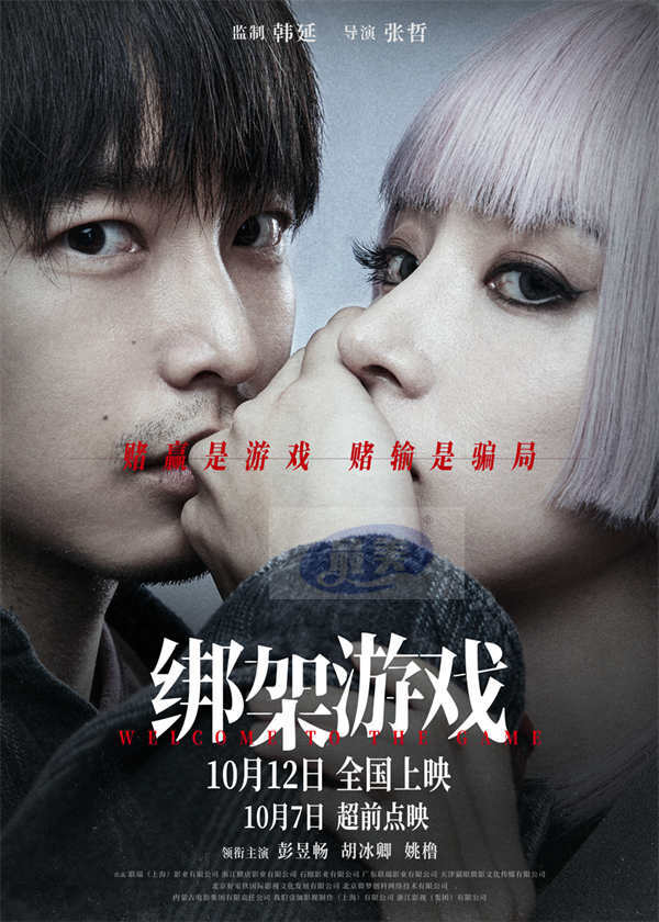 《绑架游戏》曝“危险游戏”版海报 彭昱畅胡冰卿心思各异悬念拉满
