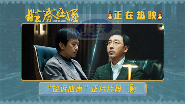 电影《胜券在握》曝全新正片片段 邓超犀利台词句句戳心