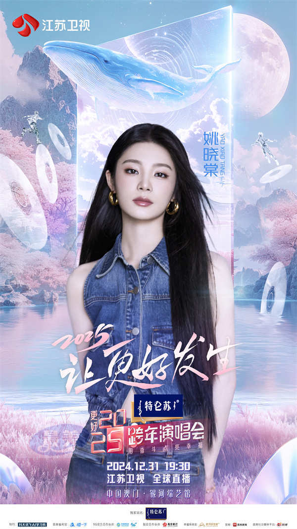 重要发布!《特仑苏更好2025江苏卫视跨年演唱会》第三波阵容曝光