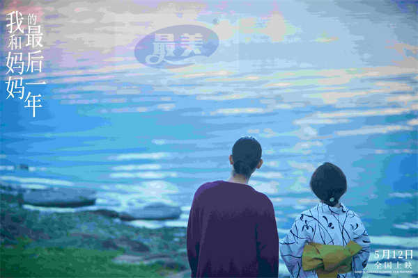 电影《我和妈妈的最后一年》催泪上映 感受与妈妈的亲情羁绊