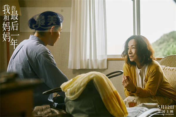 电影《我和妈妈的最后一年》催泪上映 感受与妈妈的亲情羁绊