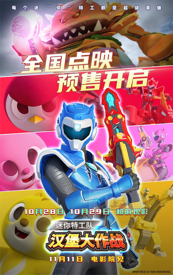 电影《迷你特工队之汉堡大作战》发布“团结出击”预告 全国点映超前开启