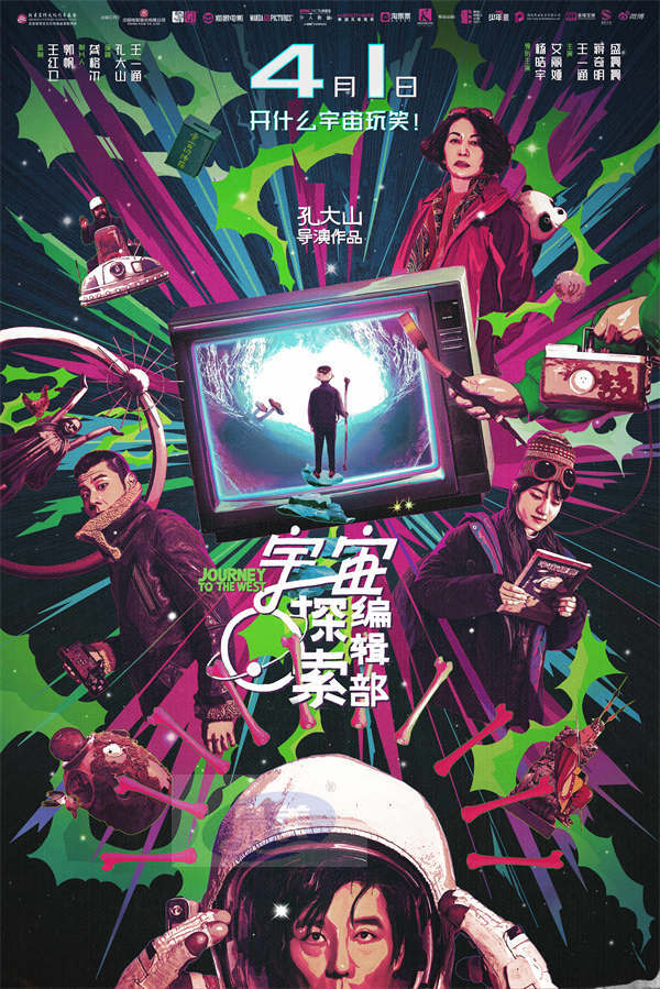 奇奇怪怪可可爱爱 电影《宇宙探索编辑部》全新预告笑料不断 路演重庆站在大千宇宙交个朋友