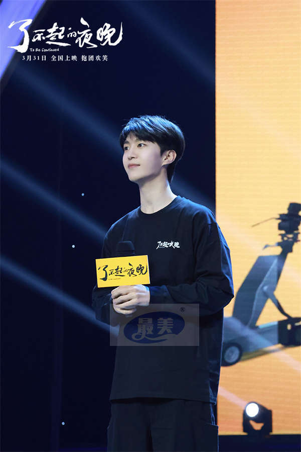 《了不起的夜晚》全国公映喜剧人齐聚   了不起“团魂”燃爽解压