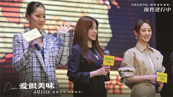 电影《爱很美味》成都路演首站告捷！李纯张含韵王菊身着婚纱重燃回忆