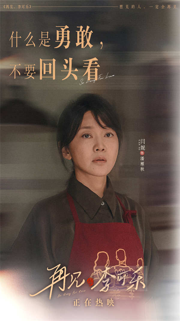 《再见，李可乐》台词海报句句戳心  隐藏细节流露爱之真意