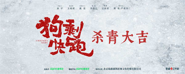 抗战喜剧《狗剩快跑》官宣杀青，蒋龙史策双社联手演绎黑色幽默