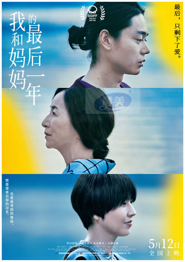 《我和妈妈的最后一年》定档5.12 菅田将晖长泽雅美搭档演绎夫妻