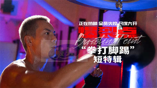 电影《爆裂点》发布“拳打脚踢”短特辑 “内卷王”陈伟霆赤膊上阵生猛激战