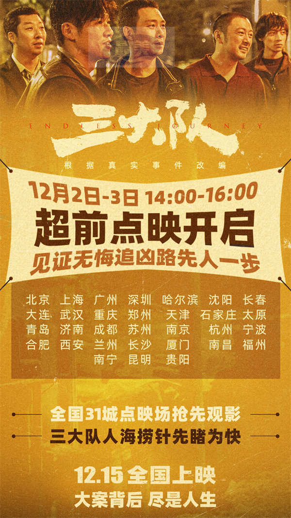 《三大队》官宣31城超前点映 新特辑“这次来真的”曝纪实创作历程