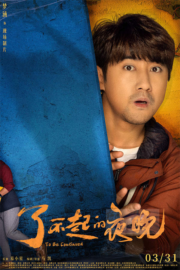 《了不起的夜晚》定档3.31  范丞丞蒋龙梁龙欢乐惊笑