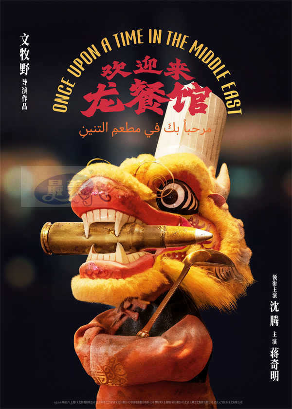 文牧野沈腾蒋奇明新片《欢迎来龙餐馆》首发概念海报 以国际视野再推现实题材力作