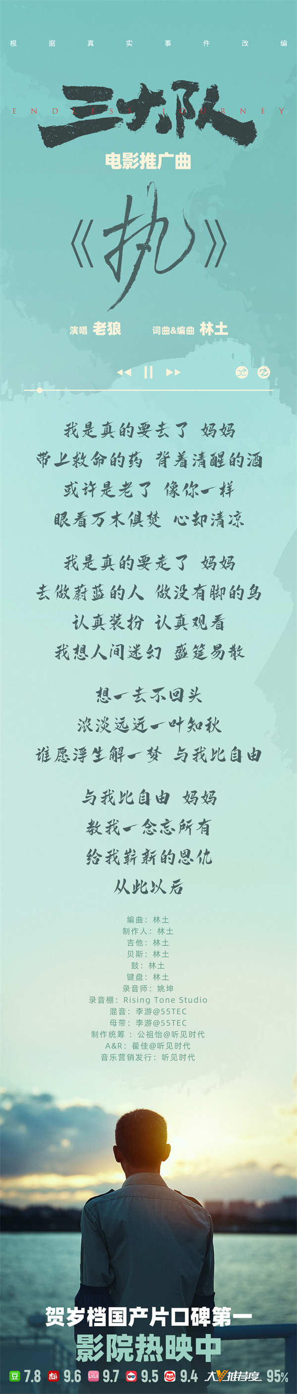 老狼献唱电影《三大队》推广曲《执》MV 新华网长文点赞真实真情