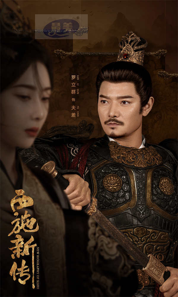 古装爱情悬疑电影《西施新传》发布角色海报    西施华服入朝游走男人帮