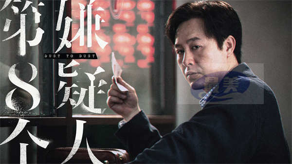 《第八个嫌疑人》上影节展映 大鹏林家栋张颂文演绎惊天大案