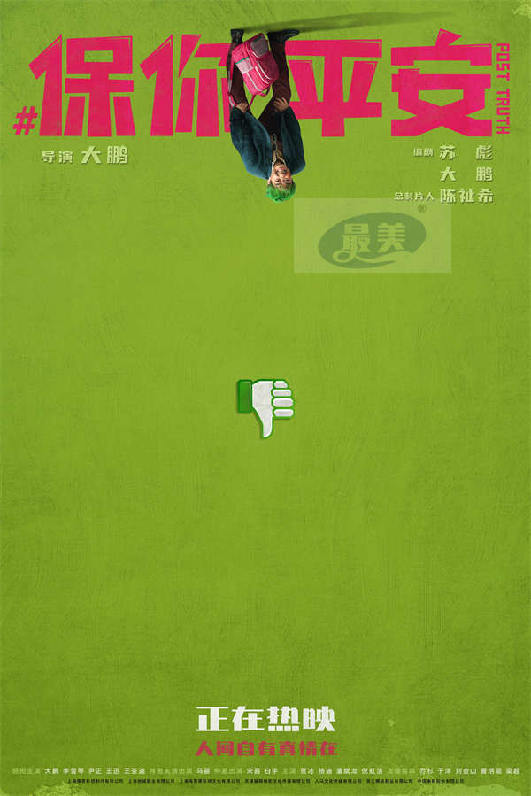 电影《保你平安》曝“等一个反转”主题海报 假的真不了！