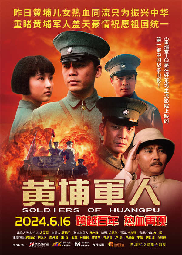战争史诗电影《黄埔军人》发布“热血军魂”版预告  聚焦百年先辈的信仰之战