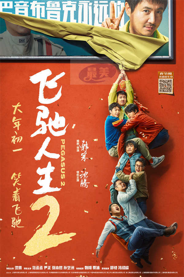 预售开启！《飞驰人生2》沈腾范丞丞尹正张本煜孙艺洲魏翔贾冰分享抢票攻略