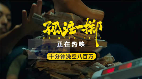 《孤注一掷》揭秘诈骗洗钱全过程 观众大赞电影能护“钱袋子”