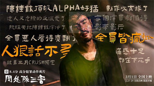 三月必看8.4分犯罪动作爽片《周处除三害》点映看嗨了好评发癫了