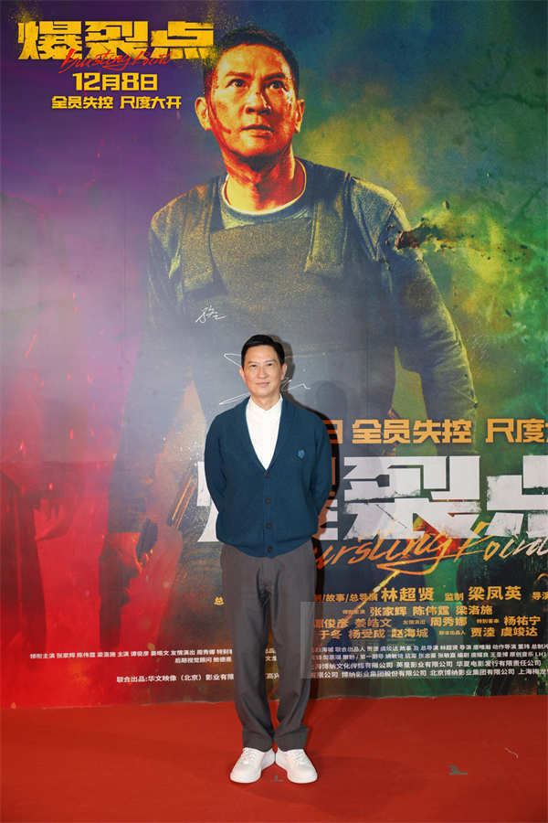 “步步惊心酣畅淋漓”电影《爆裂点》全国首映礼尺度大开 林超贤张家辉陈伟霆向缉毒警察致敬
