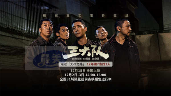 《三大队》周末31城抢先看  三大队十二年七省万里寻一人