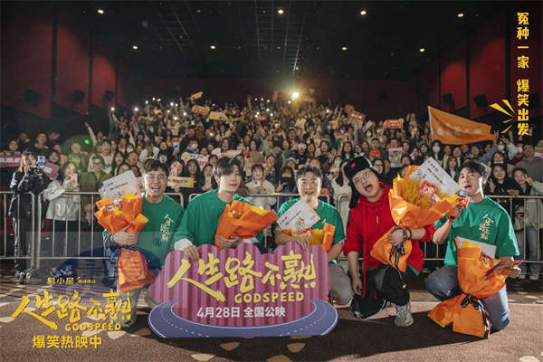 《人生路不熟》曝“五一放假群公告”特别视频 沈阳长春哈尔滨路演有笑有泪