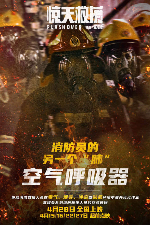 五一灾难动作巨制《惊天救援》曝制作特辑 杜江王千源率全员戴20斤空呼深入火海