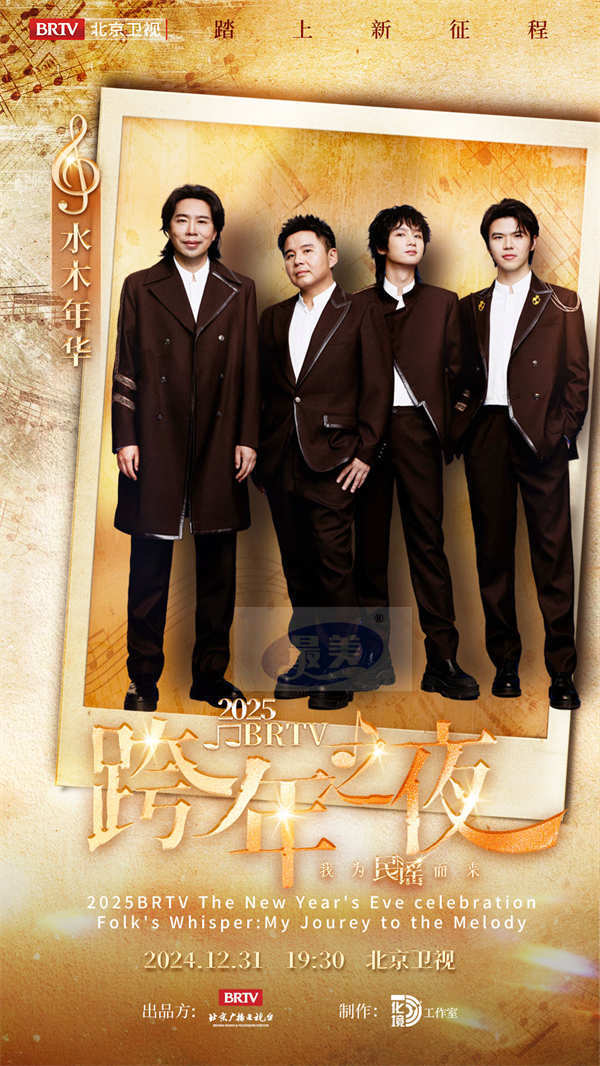水木年华加盟北京卫视跨年晚会,共赴音乐盛宴