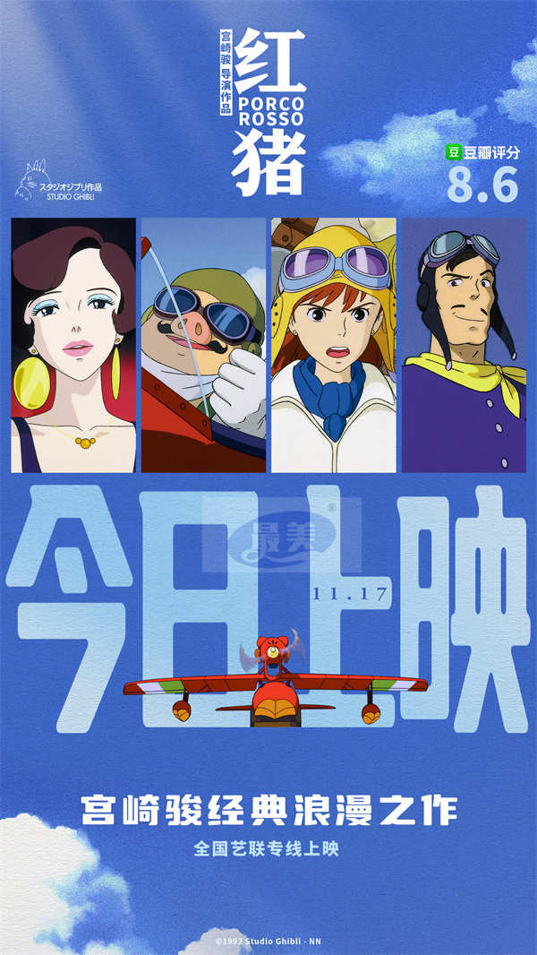 宫崎骏经典电影《红猪》今日上映 开启勇敢自由的浪漫飞行