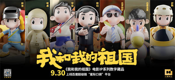 愿以寸心寄华夏 且将岁月赠山河 《我和我的祖国》七款数字藏品上线百度超级链