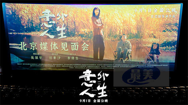 电影《意外人生》北京媒体见面会圆满举办，气氛热烈引爆口碑！