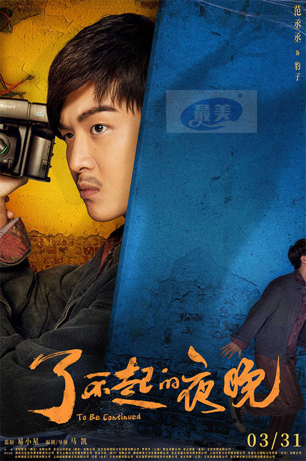 《了不起的夜晚》定档3.31  范丞丞蒋龙梁龙欢乐惊笑