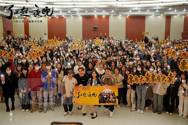 《了不起的夜晚》 发“欢乐打卡行”VLOG 全员喜剧人抱团欢笑