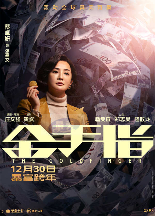 电影《金手指》曝“掉进钱涡”版海报 全员身陷金钱漩涡演绎极致奢靡