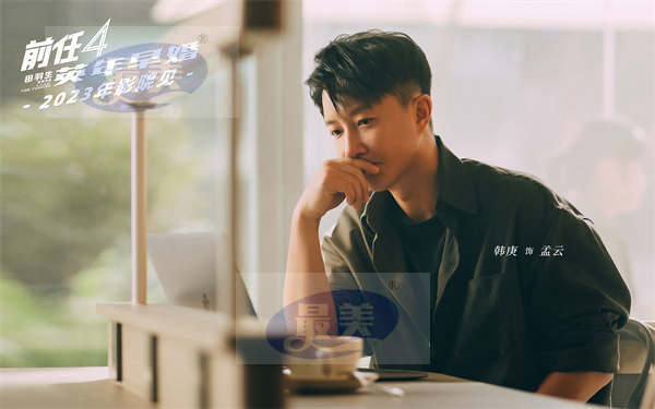 《前任4：英年早婚》正式杀青！“前任”十年情怀 注入新鲜血液