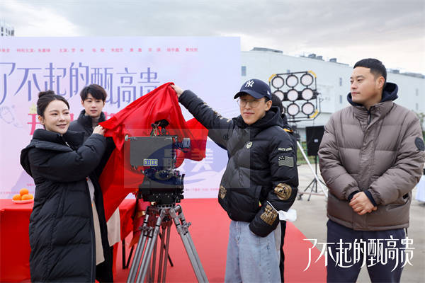 《了不起的甄高贵》近日开机，上演都市轻喜爆米花之恋