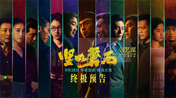 张艺谋国庆档电影《坚如磐石》发布终极预告   雷佳音张国立于和伟明争暗斗下盘大棋