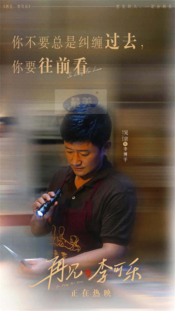 《再见，李可乐》台词海报句句戳心  隐藏细节流露爱之真意