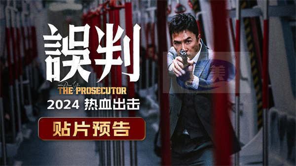 电影《误判》曝贴片预告 甄子丹以拳击碎不公以法为民辩护